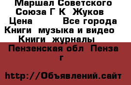 Маршал Советского Союза Г.К. Жуков › Цена ­ 400 - Все города Книги, музыка и видео » Книги, журналы   . Пензенская обл.,Пенза г.